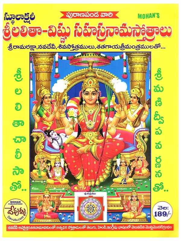 శ్రీలలితా-విష్ణు సహస్రనామస్తోత్రాలు: Srilalitha-Vishnu Sahasranama Stotras with Hymns to Sri Rama, Navadevi, Shiva, and the Three Hundred Mantras... (Telugu)