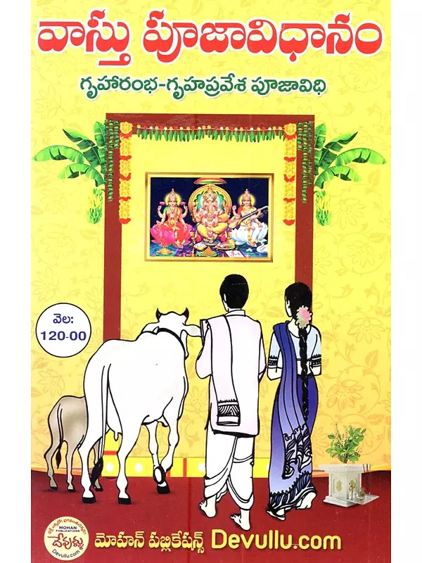 వాస్తు పూజా విధానము (గృహారంభ - గృహ ప్రవేశ పూజావిధి) Vastu Puja Vidhanamu (Griharambha - House Entrance Puja in Telugu)