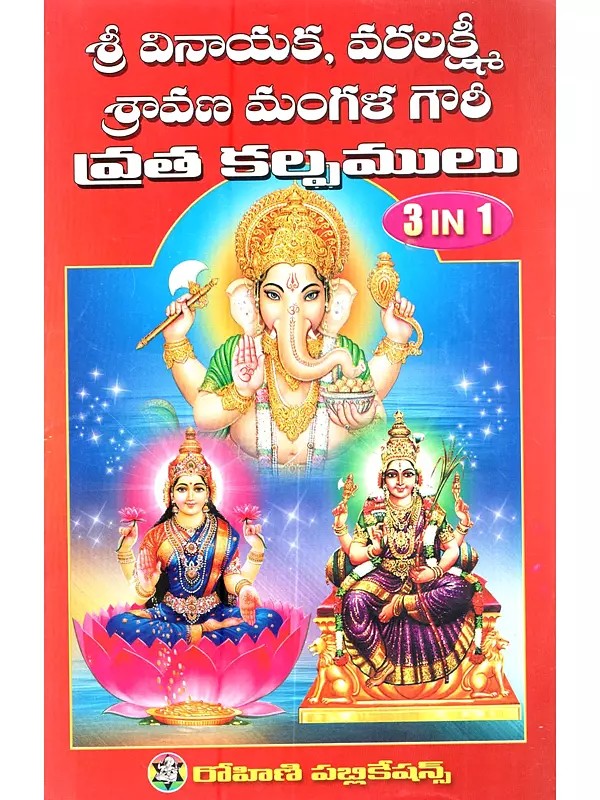 శ్రీ వినాయక, శ్రీ వరలక్ష్మీ శ్రావణ మంగళగౌరీ వ్రతకల్పములు: Sri Vinayaka, Sri Varalakshmi, Sravana Mangalagauri Vratakalpamulu (Telugu)