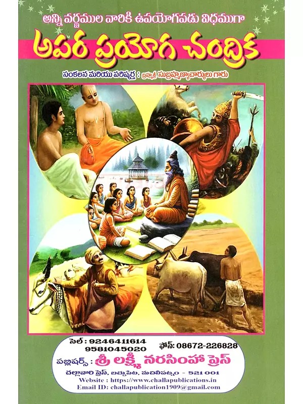 అపర ప్రయోగ చంద్రిక: Apara Pragya Chandrika (Telugu)