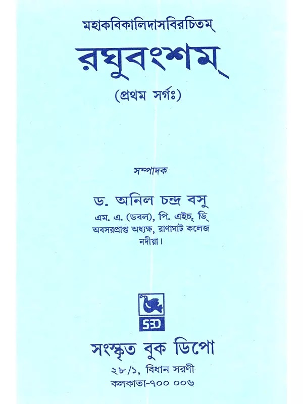 মহাকবিকালিদাসবিরচিতম্ রঘুবংশম্ (প্রথমঃ সর্গঃ): Mahakavikalidasvirachitam Raghuvamsham (Prathma Bhaga in Bengali)