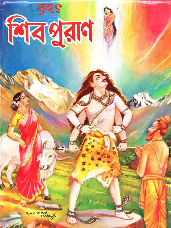 বৃহৎ শিব পুরাণ (অসংখ্য চিত্র সহ): Brhat Siva Purana (Asankhya Citra Saha in Bengali)