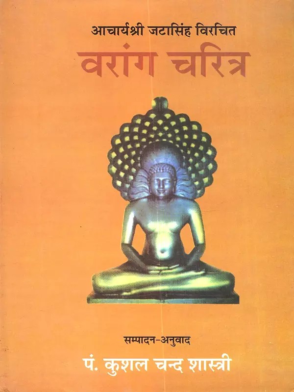 आचार्यश्री जटासिंह विरचित वरांग चरित्र: Acharyashree Jatasingh Virachit Varang Charitra