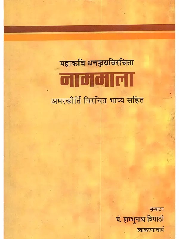नाममाला: Mahakavi Dhananjaya with the Bhashya of Amarakirti and the Anekartha Nighantu and Ekakshari Kosha