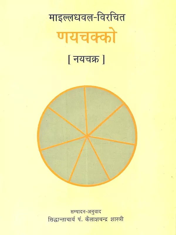 श्रीमाइल्लधवल विरचित णयचक्को [ नयचक्र ]: Shreemailladhaval Virachit Nayachakko [ Nayachakr ]