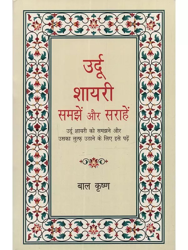 उर्दू शायरी समझें और सराहें: Urdu Shayari Samjhein Aur Sarahein