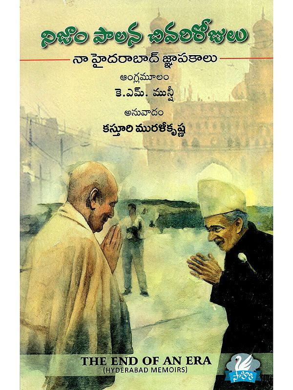 నిజాం పాలన చివరిరోజులు నా హైదరాబాద్ జ్ఞాపకాలు- The End of an Era Hyderabad Memoirs (Telugu)