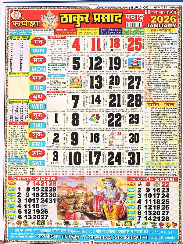 ठाकुर प्रसाद पंचाङ्ग- Thakur Prasad Panchang (2026)
