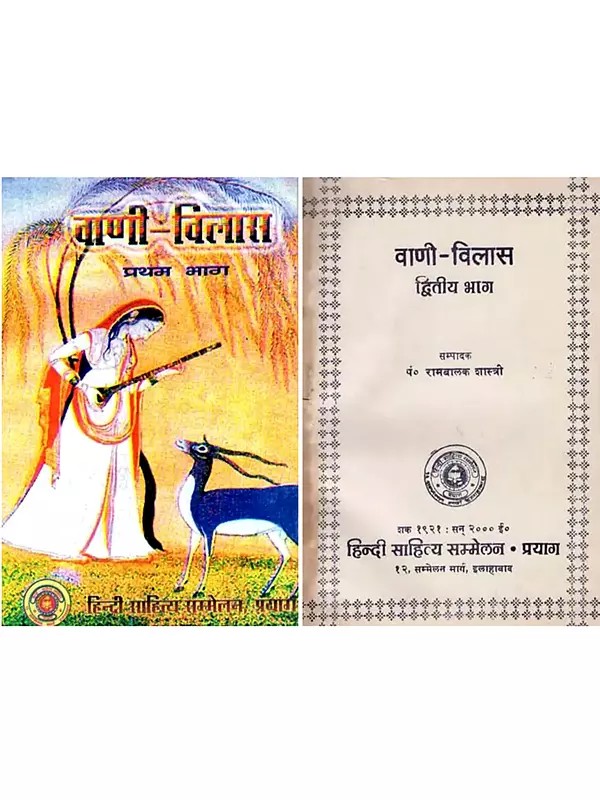 वाणी-विलास- Vani Vilas (Set of 2 Volumes: An Old and Rare Book)