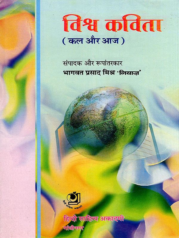 विश्व कविता (कल और आज)- Vishva Kavita (Kal Aur Aaj)