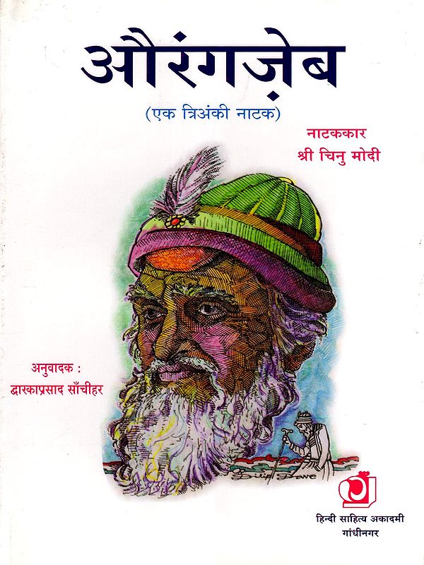 औरंगज़ेब (एक त्रिअंकी नाटक)- Aurangzeb (Ek Trianki Natak)