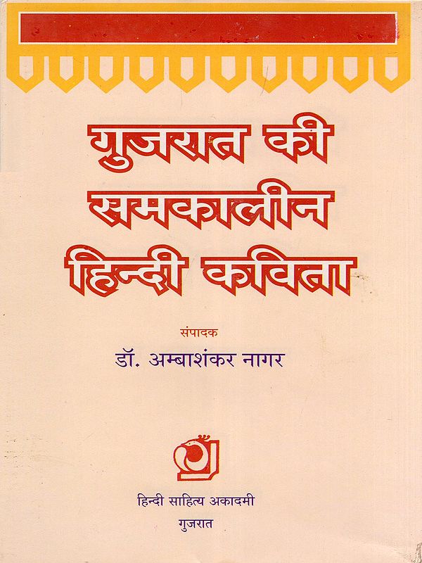गुजरात की समकालीन हिन्दी कविता- Contemporary Hindi Poetry from Gujarat (An Old and Rare Book)