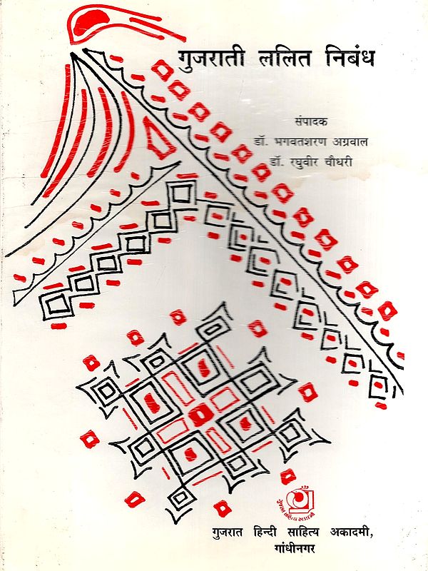 गुजराती ललित निबंध- Gujrati Lalit Nibandh (An Old and Rare Book)