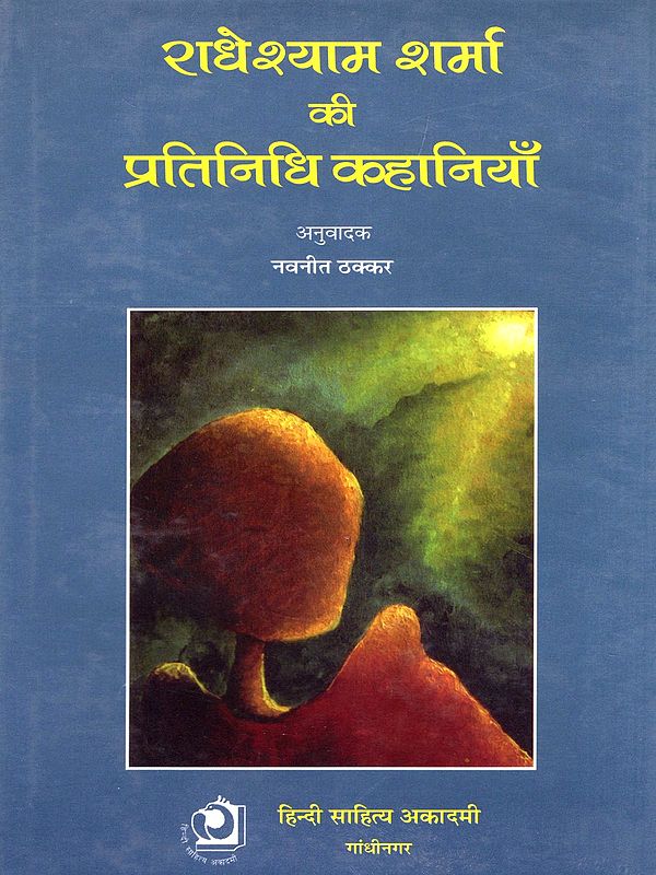 राधेश्याम शर्मा की प्रतिनिधि कहानियाँ- Radheshyam Sharma Ki Pratinidhi Kahaniyan