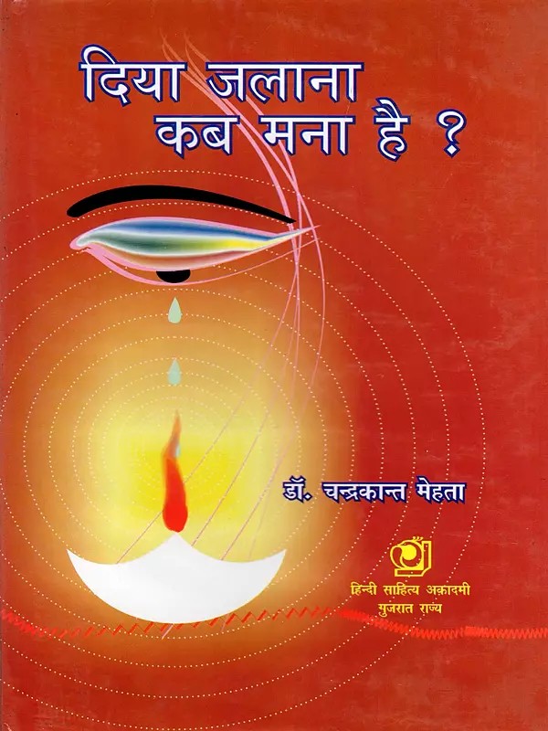 दिया जलाना कब मना है?- Diya Jalana Kab Mana Hai?