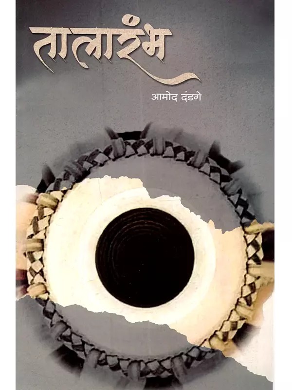 तालारंभ: Taalarambh (Marathi)
