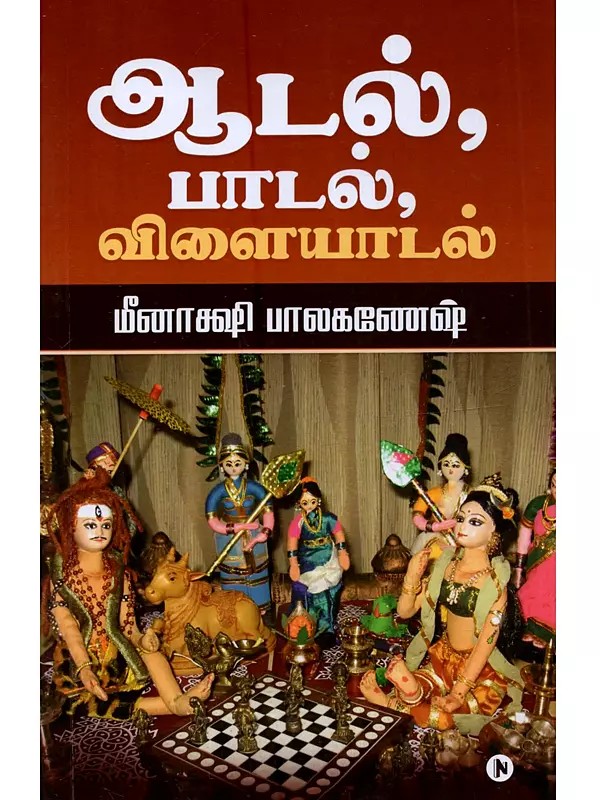ஆடல், பாடல், விளையாடல்: Aadal, Paadal, Vilaiyaadal (Tamil)