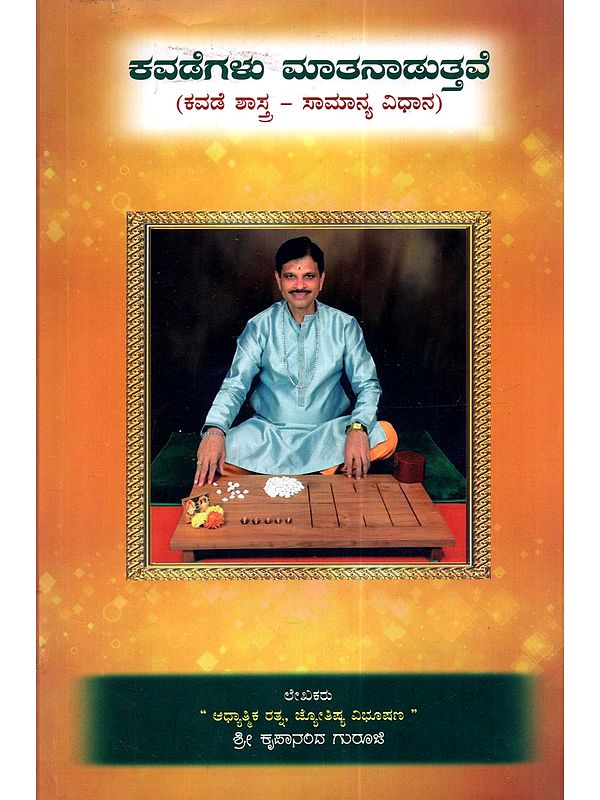 ಕವಡೆಗಳು ಮಾತನಾಡುತ್ತವೆ (ಕವಡೆ ಶಾಸ್ತ್ರ - ಸಾಮಾನ್ಯ ವಿಧಾನ): Kavadegalu Mathanadutthave (Kavade Sastra – Samanya Vidhana in Kannada)