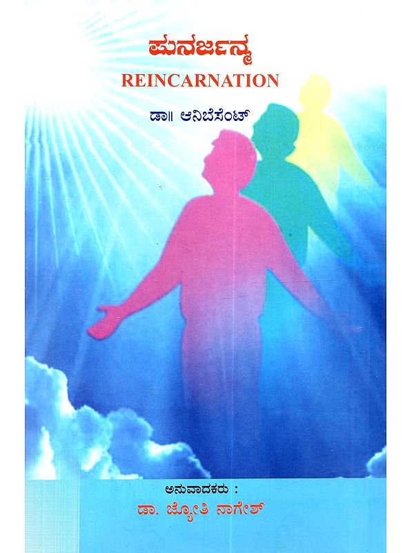 ಪುನರ್ಜನ್ಮ: Reincarnation (Kannada)