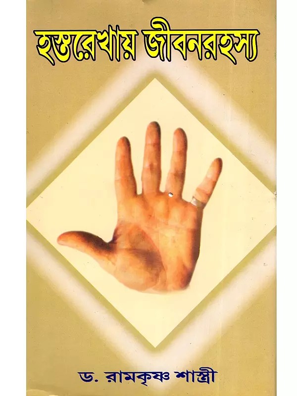 হস্তরেখায় জীবনরহস্য- Hastarekha Jibana Rahasya (Bengali)