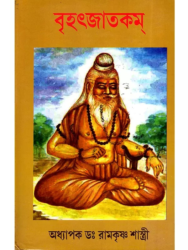 বৃহৎজাতকম্- Brihatjatakam (Bengali)