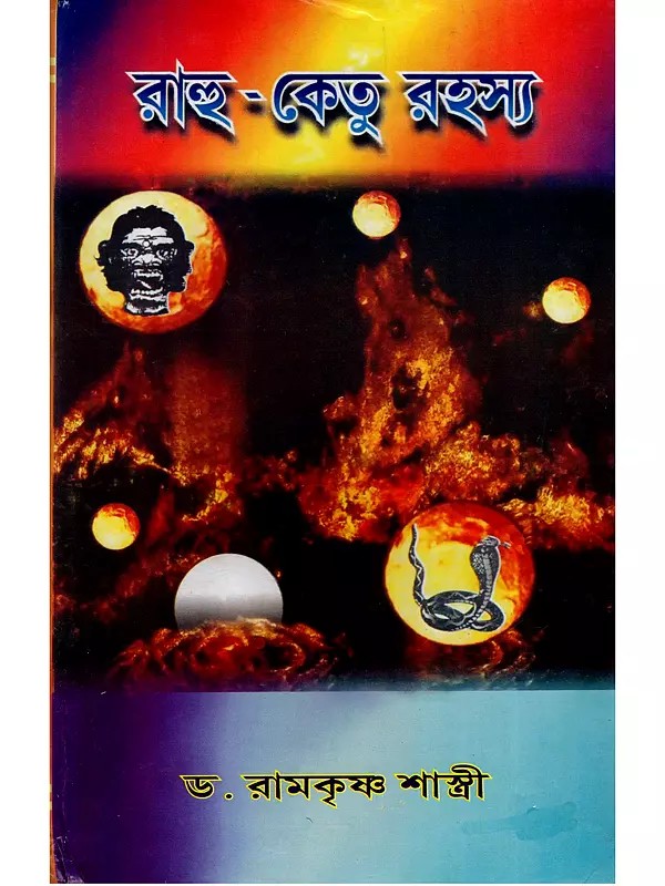 রাহু-কেতু রহস্য- Rahu-Ketu Rahasya (Bengali)