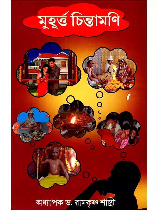 মুহূর্ত্ত চিন্তামণি- Muhurta Chintamani (Bengali)