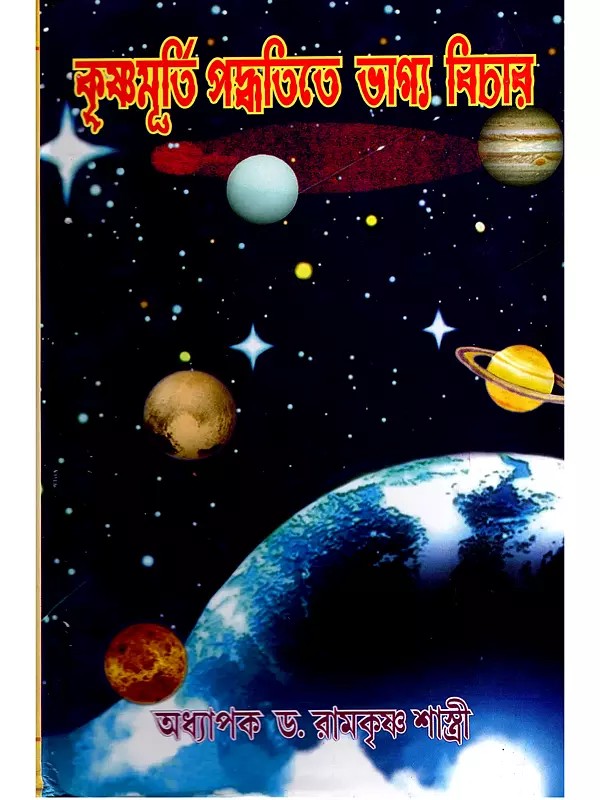 কৃষ্ণমূর্তি পদ্ধতিতে ভাগ্য, বিচার- Krishnamurti Paddhati Bhagya Vichara (Bengali)