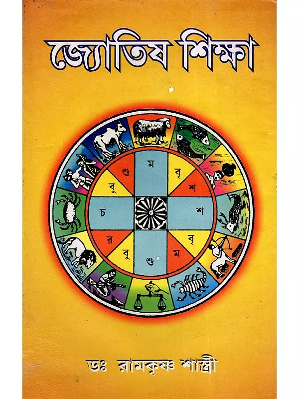 জ্যোতিষ শিক্ষা- Jyotish Sikhsha (Bengali)