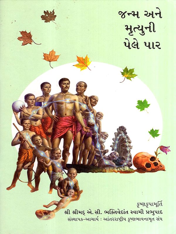 જન્મ અને મૃત્યુની પેલે પાર: Beyond Birth and Death (Gujarati)
