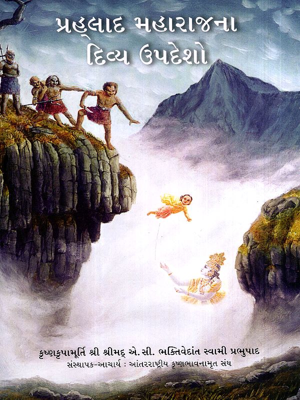 પ્રહ્લાદ મહારાજના દિવ્ય ઉપદેશો: Transcendental Teachings of Prahlad Maharaj (Gujarati)