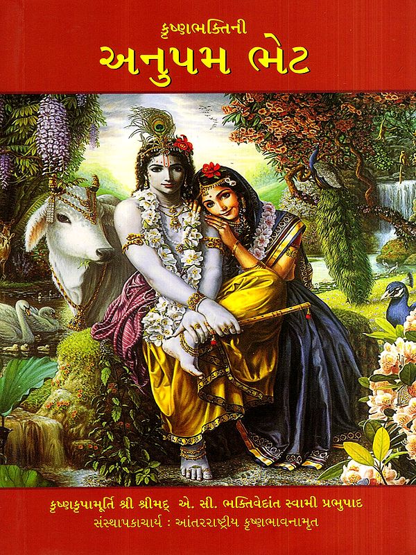 કૃષ્ણભક્તિની અનુપમ ભેટ: Krsna Consciousness: The Matchless Gift (Gujarati)