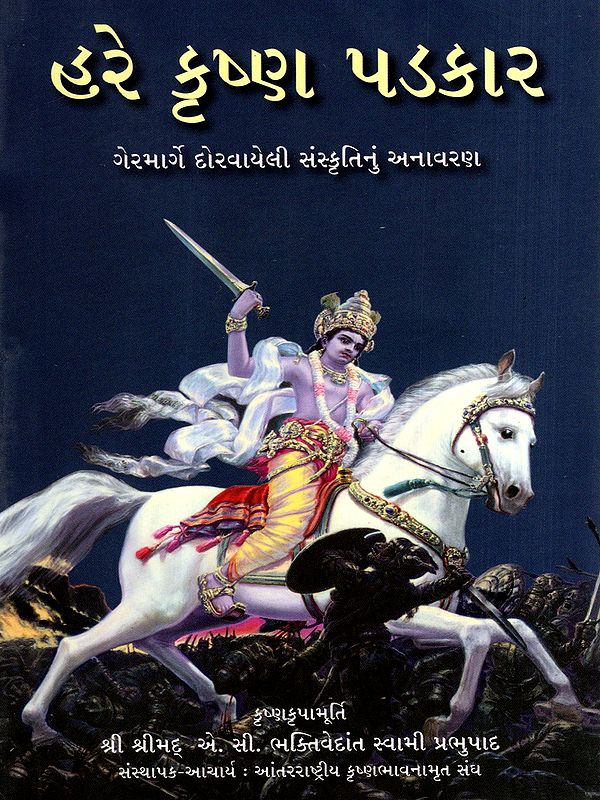 હરે કૃષ્ણ પડકાર: The Hare Krishna Challenge- Exposing a Misguided Culture (Gujarati)