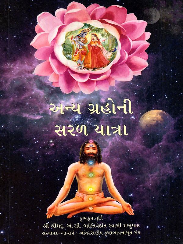 અન્ય ગ્રહોની સરળ યાત્રા: Easy Journey to Other Planets (Gujarati)