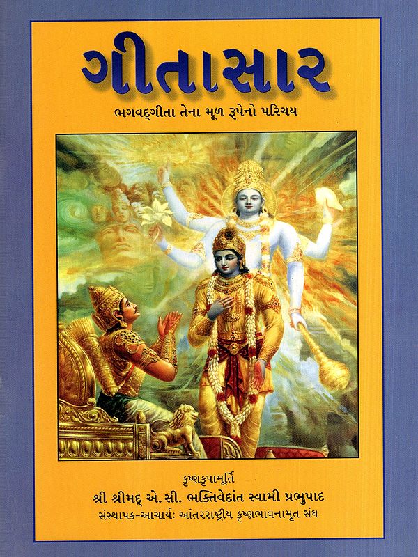 ગીતાસાર- ભગવદ્ગીતા તેના મૂળરૂપેનો પરિચય: Gitasar- An Introduction to the Bhagavad Gita (Gujarati)
