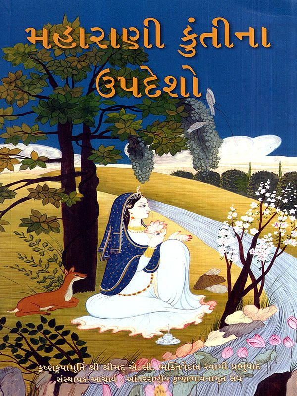 મહારાણી કુંતીના ઉપદેશો: The Teachings of Queen Kunti (Gujarati)