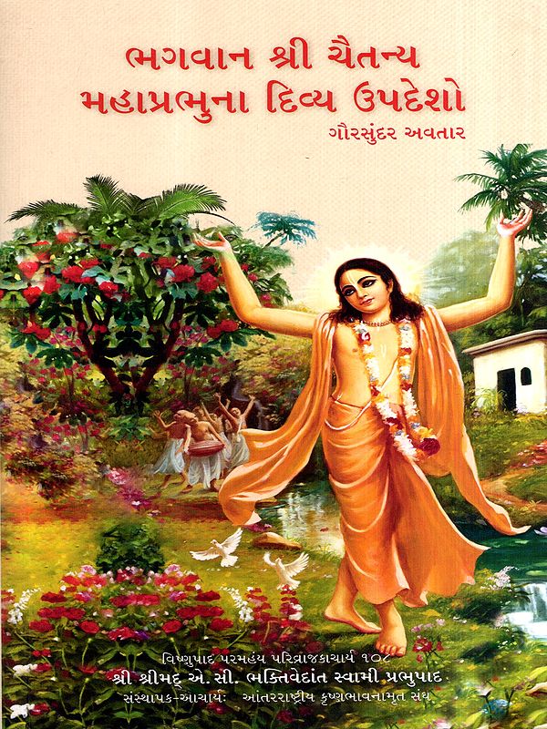 ભગવાન શ્રી ચૈતન્ય મહાપ્રભુના દિવ્ય ઉપદેશો: Divine Teachings of Lord Sri Caitanya Mahaprabhu (Gujarati)
