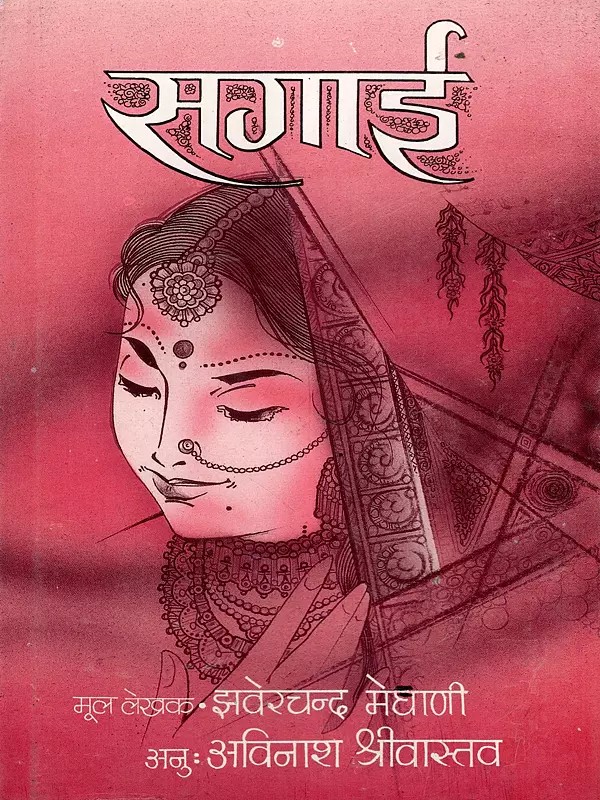 सगाई- Sagai: Vevishal-Original Gujarati Novel (An Old and Rare Book)