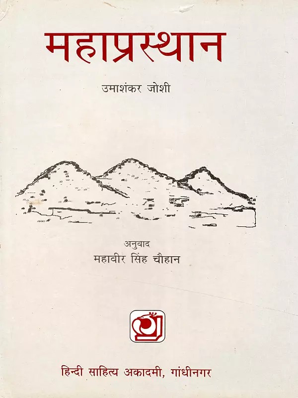 महाप्रस्थान- Mahaprasthan (An Old and Rare Book)