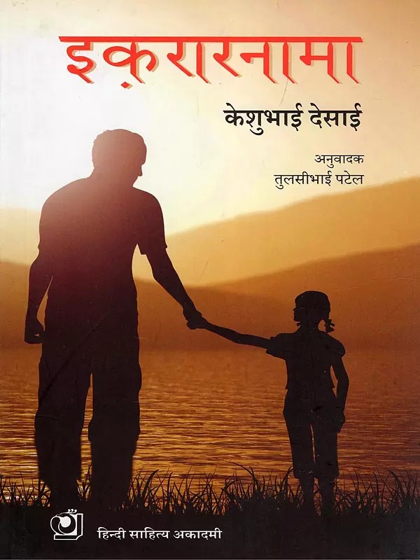 इक़रारनामा- Ikararnama (Gujarati Short Novel)