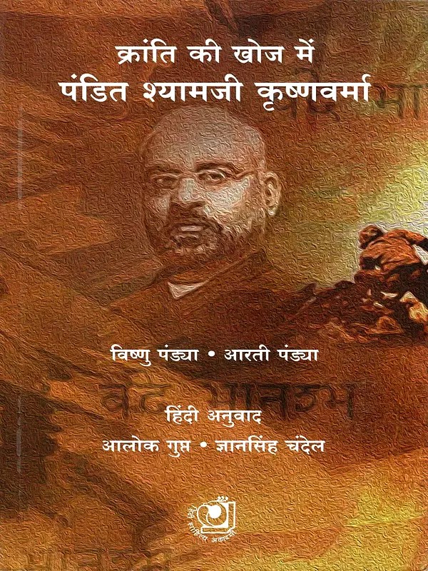 क्रांति की खोज में पंडित श्यामजी कृष्णवर्मा- Kranti Ki Khoj Mein: Pandit Shyamji Krishna Varma (Biography)