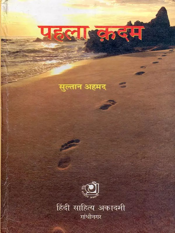 पहला क़दम- First Step (Collection of Poetry)