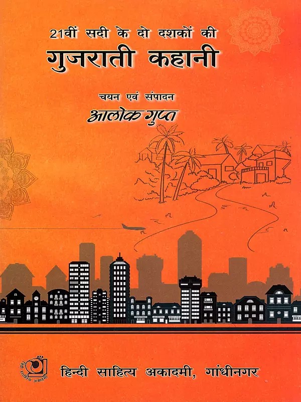 21वीं सदी के दो दशकों की गुजराती कहानी- Gujarati Short Stories from Two Decades of 21st Century
