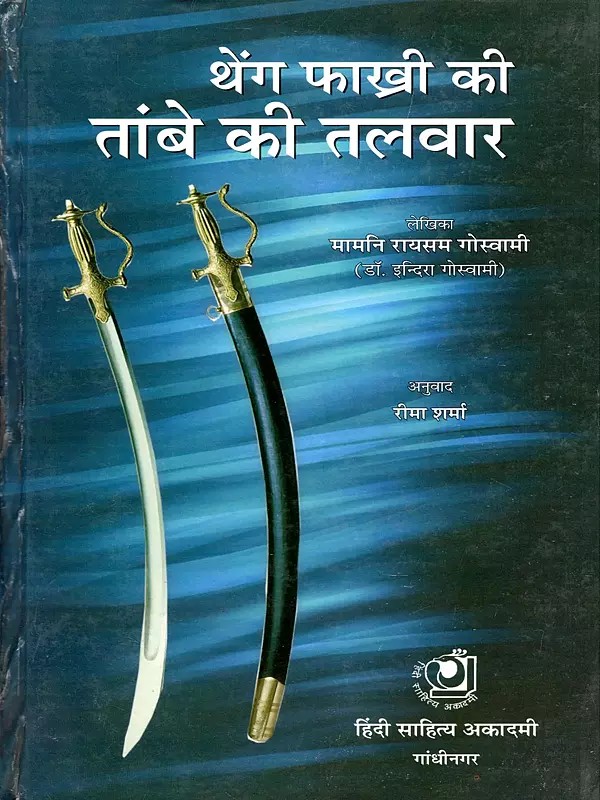 थेंग फाख्री की तांबे की तलवार- Theng Phakhri Ki Tambe Ki Talwar (Assamese Novel)
