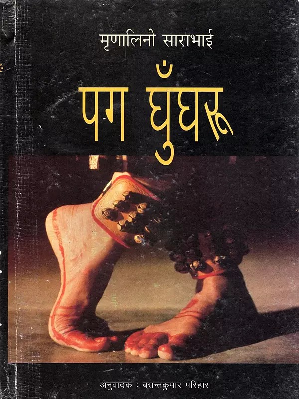पग घुँघरू- Pag Ghungroo (Translation of the English Novel 'This Alone is Too' by Padma Shri Mrinalini Sarabhai)