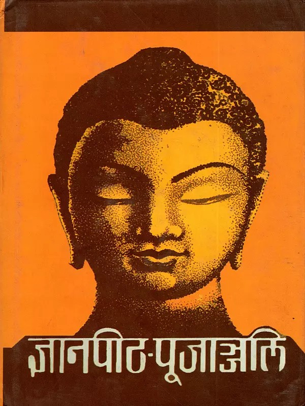 ज्ञानपीठ-पूजाञ्जलि: Jnanpith Poojanjali