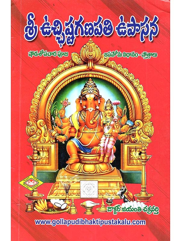 శ్రీ ఉచ్ఛిష్టగణపతి ఉపాసన: Sri Ucchista Ganapati Upasana (Shodashopachara Puja Japahoma Method - Stotras in Telugu)