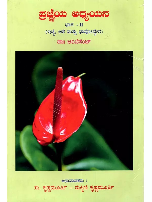 ಪ್ರಜ್ಞೆಯ ಅಧ್ಯಯನ ಭಾಗ – II: A Study in Consciousness- Part II (Will, Desire and Passion in Kannada)