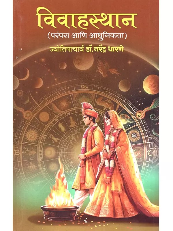 विवाहस्थान (परंपरा आणि आधुनिकता): Vivahasthana (Parampara Ani Adhunikata in Marathi)