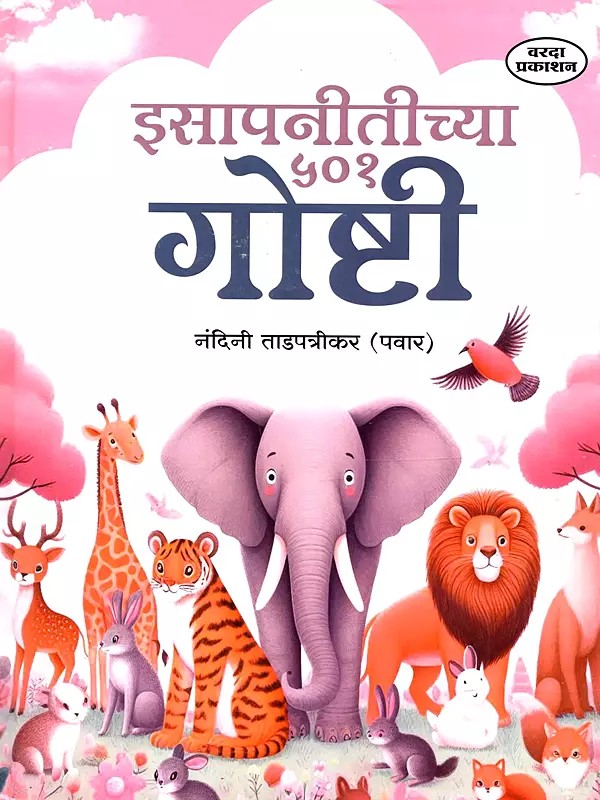 इसापनीतीच्या ५०१ गोष्टी: Isapnitichya 501 Goshti (Marathi)